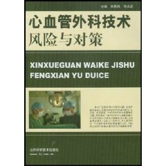 【正版书籍】心血管外科技术风险与对策亚主宋惠民山东科学技术出版社