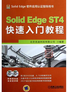 【保正版】SolidEdgeST4快速入门教程机械工业出版社北京兆迪科技有限公司9787111400264