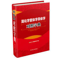【保正版】简化字繁体字异体字对照字典汉语大字典纂处著汉语大字典编四川辞书出版社9787557905163