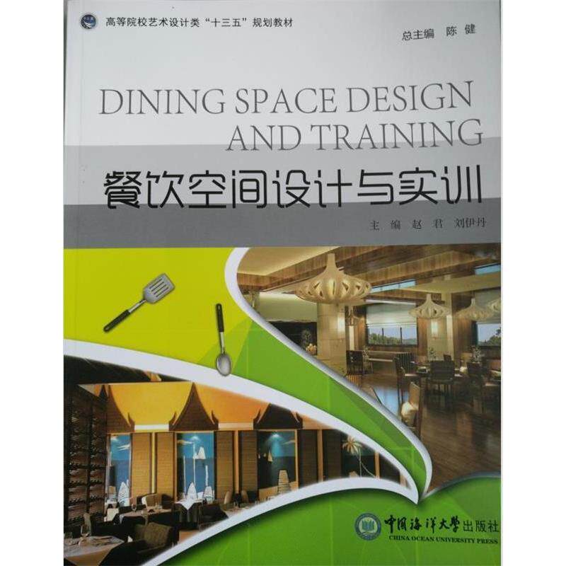 【正版书籍】餐饮空间设计与实训赵君刘伊丹中国海洋大学出版社9787567016491