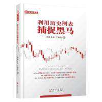 【正版图书】利用历史图表捕捉黑马股往金来王新亮经济山西人民出版社