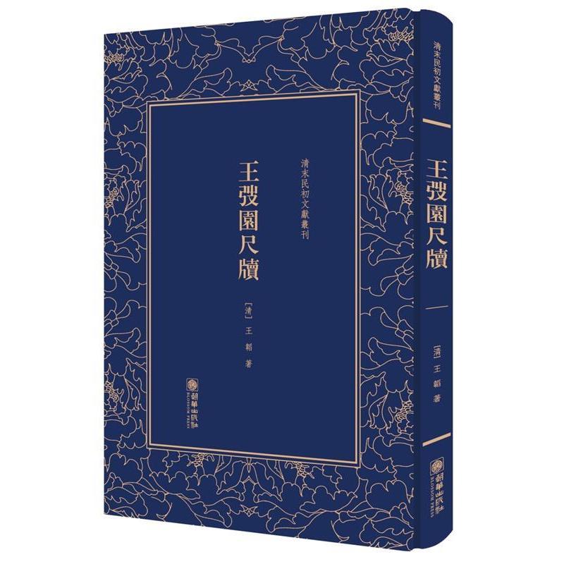 【正版图书】王弢园尺牍清末民初文献丛刊清王韬朝华出版社9787505441224