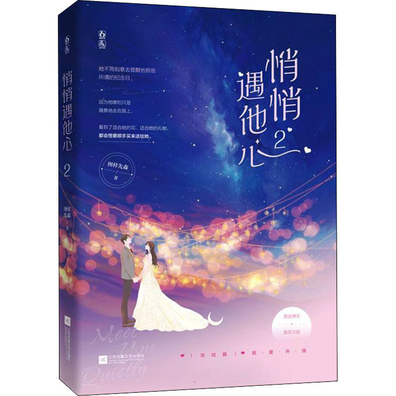 【保正版】悄悄遇他心2图样先森魅丽文化江苏凤凰文艺出版社9787559453471