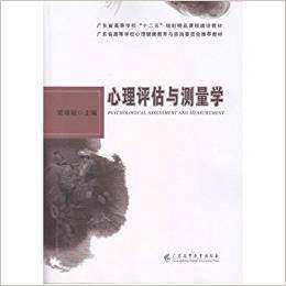【正版书籍】心理评估与测量学梁瑞琼广东高等教育出版社9787536153813