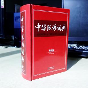 社9787222053083 中华成语词典孙小玲主编云南人民出版 正版 图书