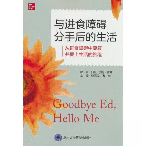 【正版书籍】与进食障碍分手后的生活珍妮谢弗北京大学医学出版社9787565927010