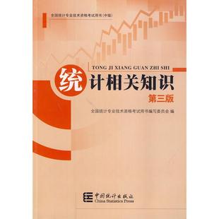 【正版书籍】2014年中级统计师教材统计相关知识沿用2013年版全国统计专业技术资格用书写委员会中国统计出版社9787503767852
