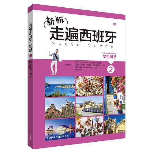 【正版图书】新版走遍西班牙西班牙玛丽亚&middot;阿兰萨苏&middot;卡夫雷里索&middot;路易兹外语教学与研究出版社9787513596268