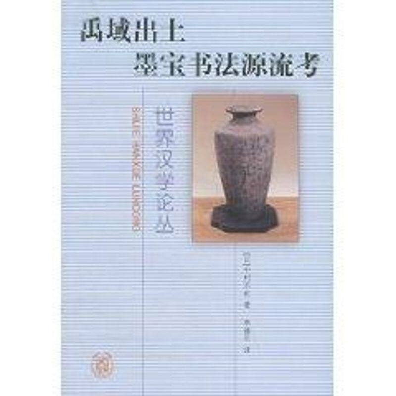 【正版图书】禹域出土墨宝书法源流考中村不折社会文化中华书局出版社