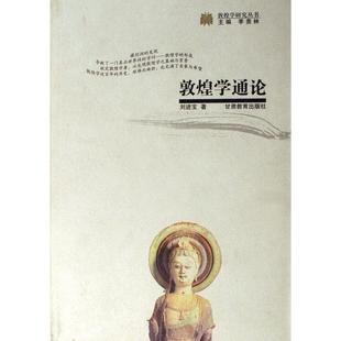 【正版图书】敦煌学通论刘进宝甘肃教育出版社9787542309402