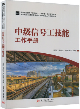【正版书籍】中级信号工技能工作手册肖洁令小宁卢凯霞华中科技大学出版社9787568077248