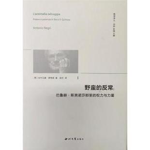 【正版图书】野蛮的反常巴鲁赫斯宾诺莎那里的权利与力量意安东尼奥·奈格里西北大学出版社9787560447445