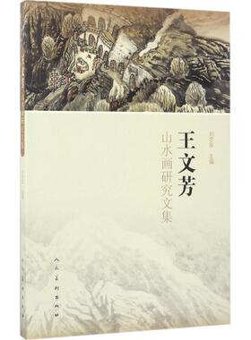 【正版图书】王文芳山水画研究文集刘忠友编人民美术出版社9787102076881