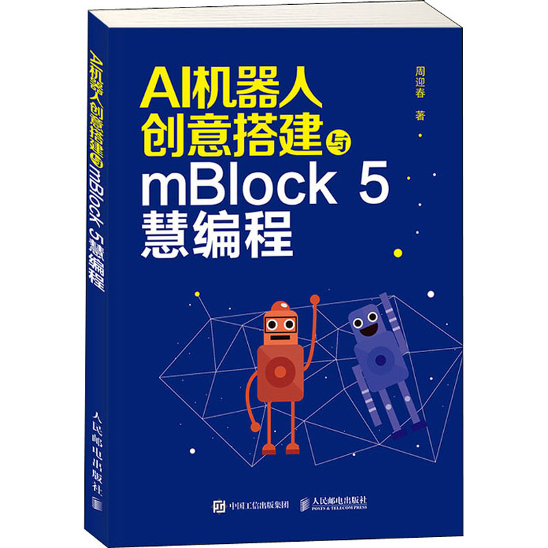 【正版书籍】AI机器人创意搭建与mBlock5慧编程周迎春著人民邮电出版社9787115538451