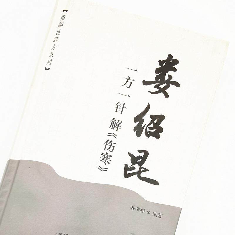 【正版书籍】娄绍昆一方一针解伤寒娄绍昆经方系列娄莘杉中国医出版社