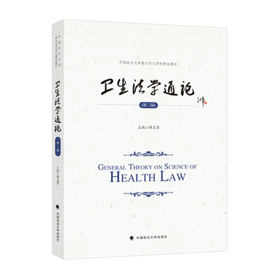 【正版书籍】卫生学通解志勇中国政法大学出版社9787576406818