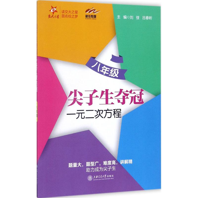 正版书/尖子生夺冠一元二次方程八年级 交大之星刘弢；吕春昕上海交通大学出版社9787313182104