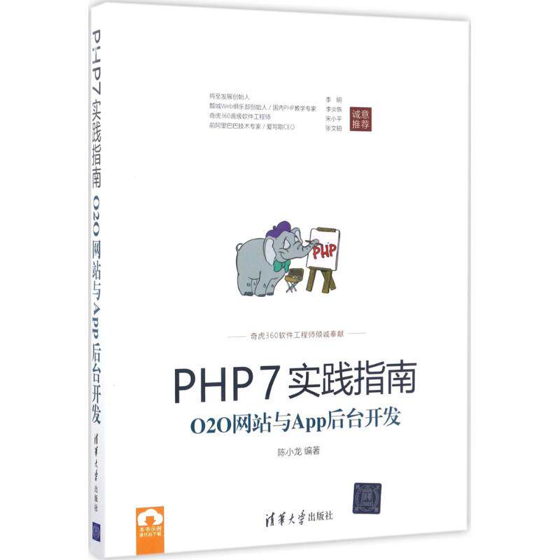 【正版书籍】PHP7实践指南O2O与App后台开发陈小龙著清华大学出版社9787302470281