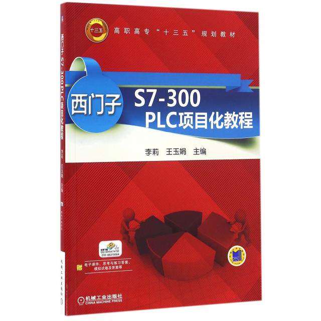 【正版书籍】西门子S7300PLC项目化教程李莉王玉娟著机械工业出版社