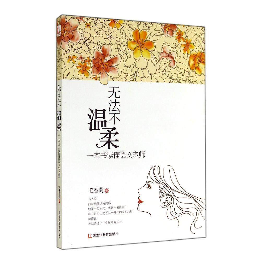【正版书籍】无法不温柔一本书读懂语文老师毛香菊著黑龙江教育出版社9787531674771