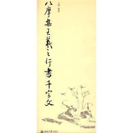 【保正版】八摩集王羲之行书千字文八摩艺术书籍北京大学出版社