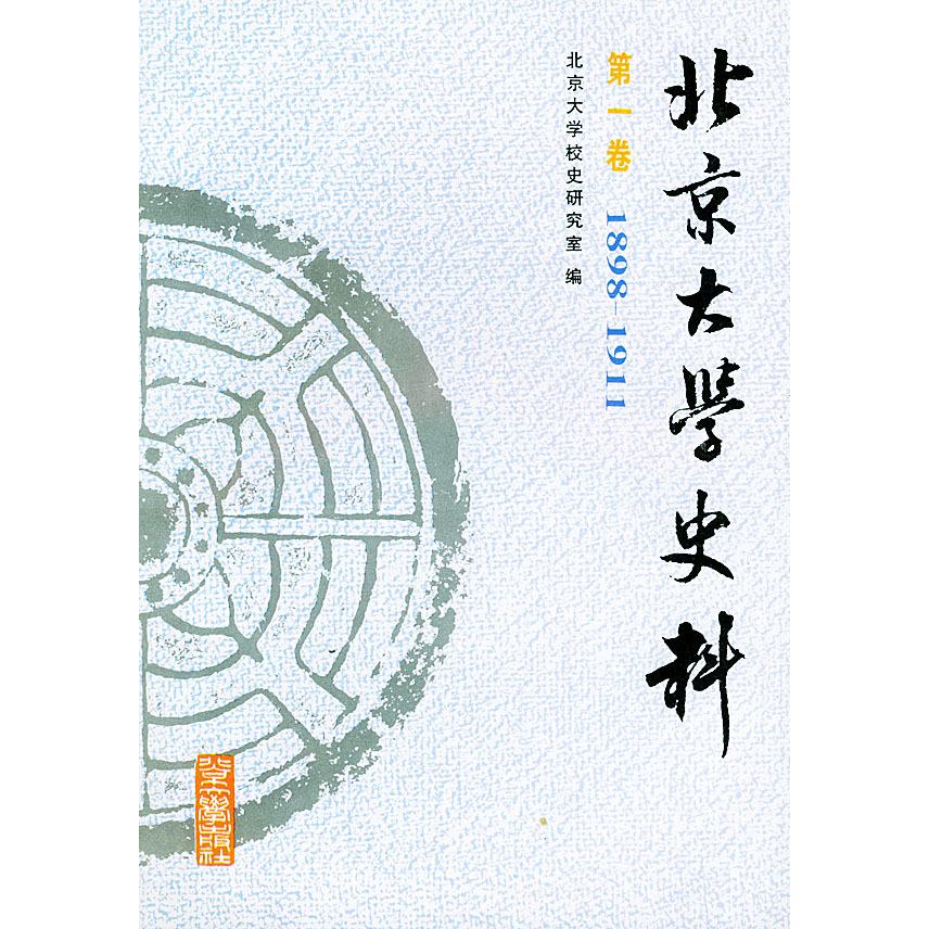 正版图书】北京大学史料北京大学校史研究室编北京大学出版社9787301021712