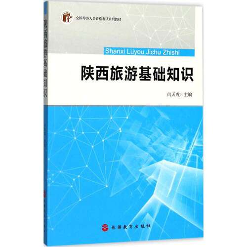 【正版书籍】陕西旅游基础知识闫天成旅游教育出版社9787563736126