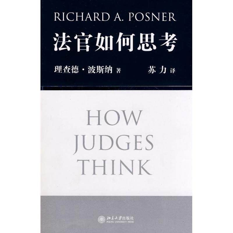 【保正版】法官如何思考美波斯纳著苏力译北京大学出版社9787301147535