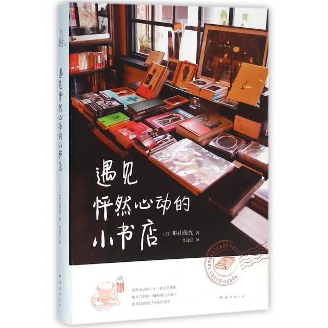 【正版图书】遇见怦然心动的小胜山俊光李建云译南海出版社9787544282109