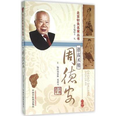 【正版书籍】德高术精周德安刘慧林夏淑文王凡中国医出版社