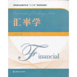 社9787564214265 汇率学高等院校金融学专业十二五规划精品教材丁剑平上海财经大学出版 正版 书