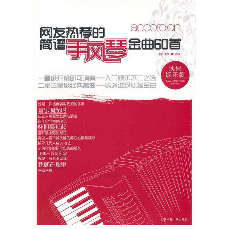 【正版图书】网友热荐的简谱手风琴金曲60首王宏王伟编艺术书籍北京体育大学出版社