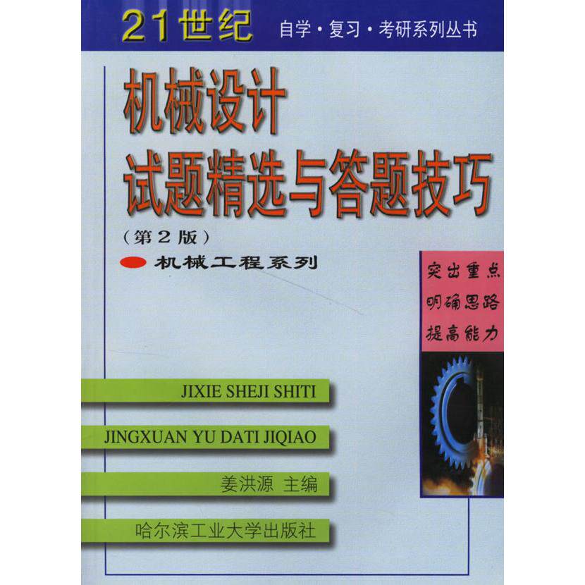 【正版书籍】机械设计试题精选与答题技巧 姜洪源 哈尔滨工业大学出版社 9787560319469