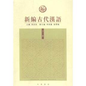 【保正版】新编古代汉语周及徐李恕豪袁雪梅编中华书局有限公司出版社9787101102284