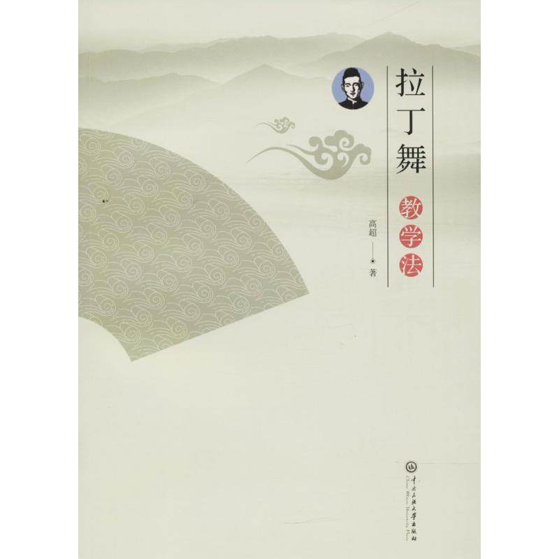 【正版图书】拉丁舞教学法高超中央民族大学出版社