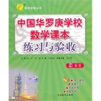 【正版书籍】春雨奥赛丛书中国华罗庚学校数学课本练习与验收彭志勇马传渔吉林教育出版社
