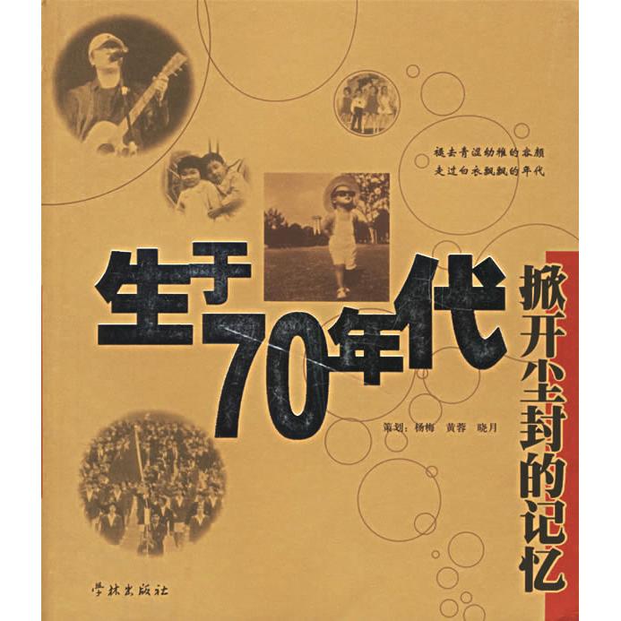 【正版图书】生于70年代掀开尘封的记忆杨梅著学林出版社9787806689691