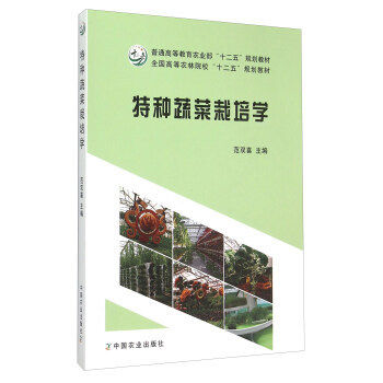 【正版书籍】特种蔬菜栽培学 范双喜 中国农业出版社
