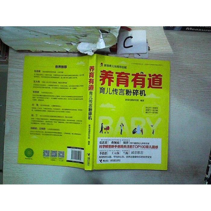 正版图书养育有道育儿传言粉碎机新浪母婴研究院著接力出版社9787544852081