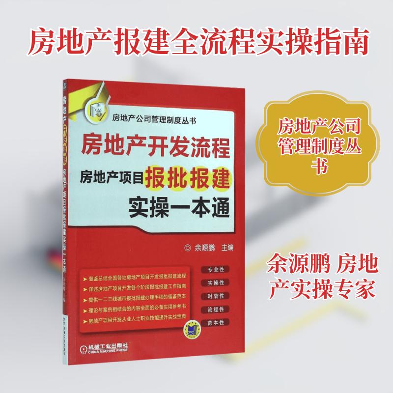 【正版图书】房地产开发流程房地产项目报批报建实操一本通余源鹏编机械工业出版社9787111523697
