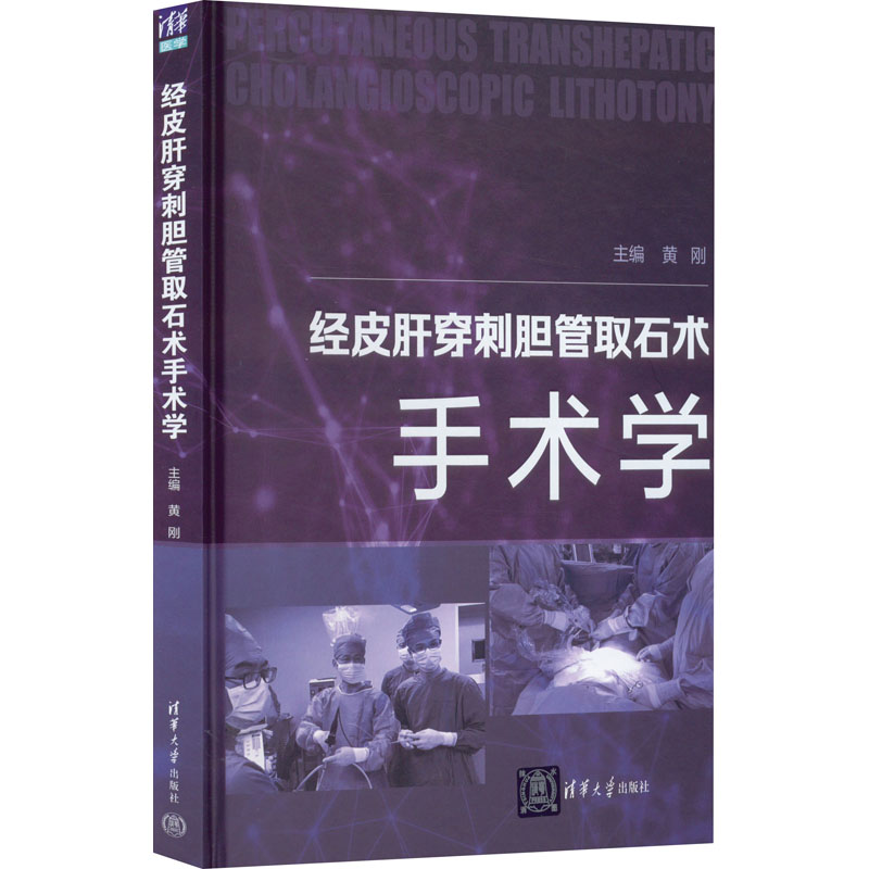 【正版书籍】经皮肝穿刺胆管取石术手术学黄刚清华大学出版社9787302604327