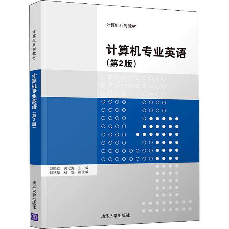 【正版图书】计算机专业英语邱晓红吴沧海刘秋明杨俊清华大学出版社