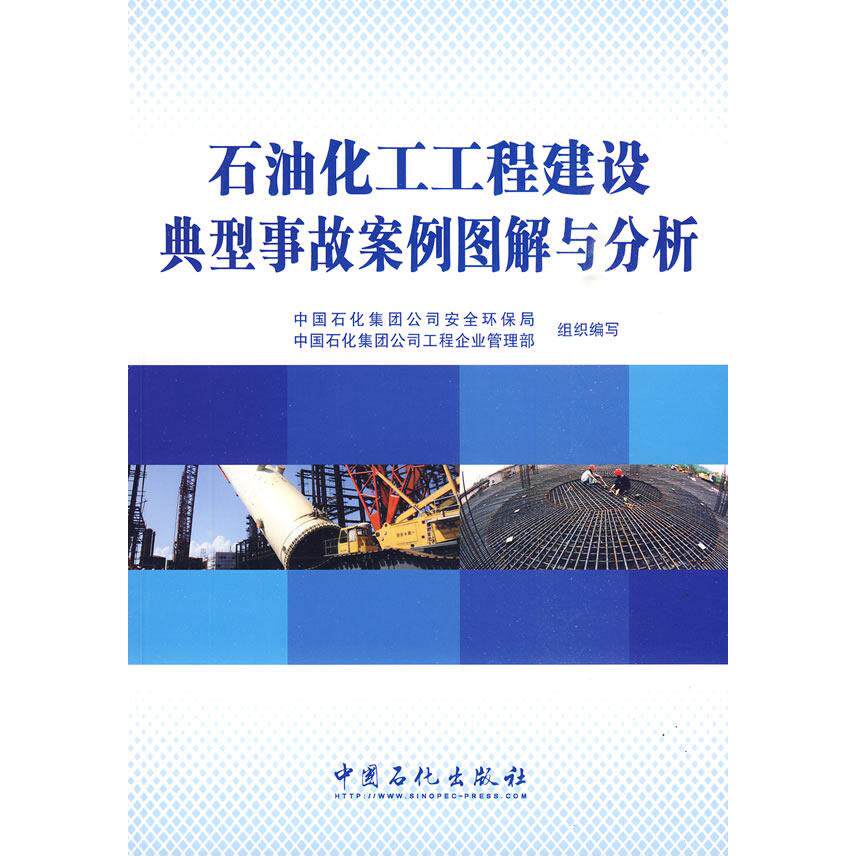 【正版书籍】石油化工工程建设典型事故案例图解与分析中国石化集团公司工程企业管理部写中国石化集团司全环保局中国石化出版社