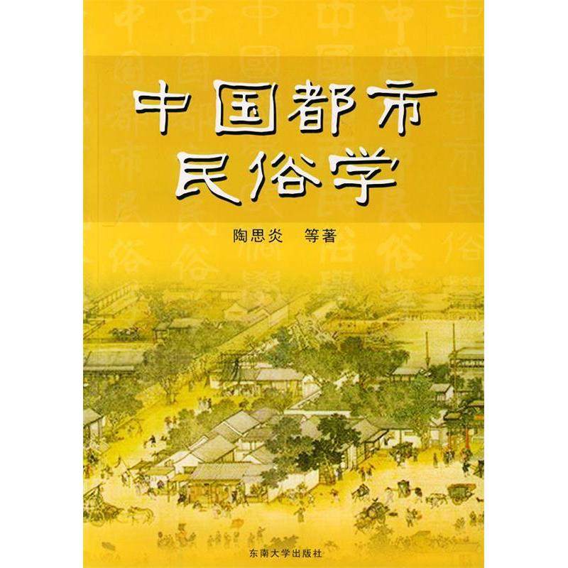 【正版图书】中国都市民俗学陶思炎东南大学出版社9787810897419