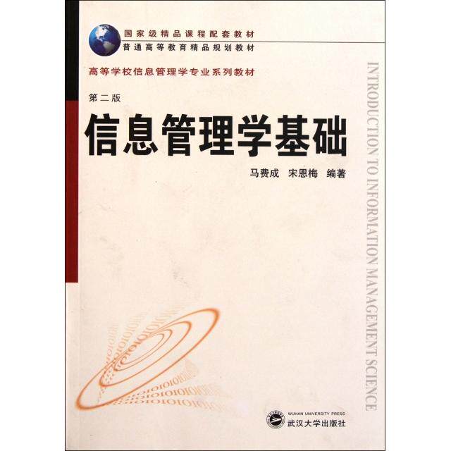 【正版书籍】信息管理学基础宋恩梅著马费成武汉大学出版社9787307090330