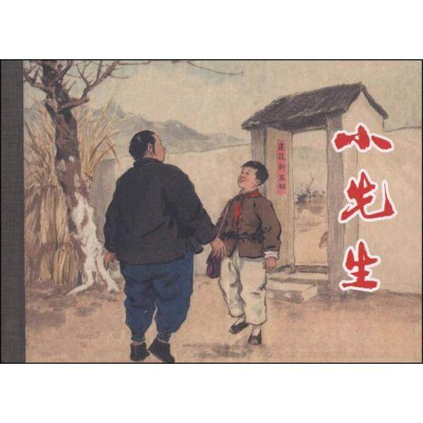 【正版图书】小先生张保真黄一德汤义方绘艺术书上海人民美术出版社