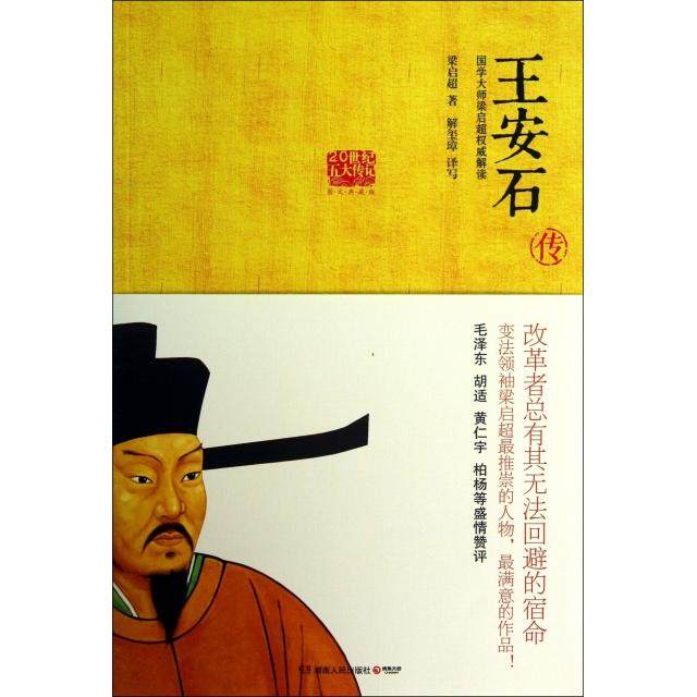 【保正版】王安石传梁启超著湖南人民出版社9787543897106