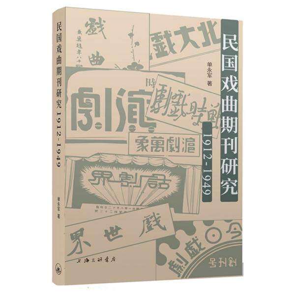 【正版图书】民国戏曲期刊研究单永军上海三联书店出版社9787542674241