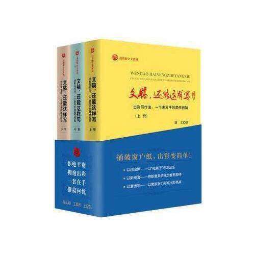【正版图书】文稿还能这样写出彩写作法一个老写手的隐 经验雄文中译出版社9787500153887