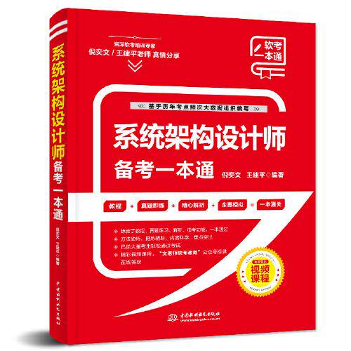 【正版书籍】系统架构设计师备考一本通倪奕文著水利水电出版社